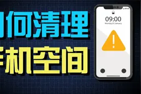 手机空间老是不够用？教你一招清理手机空间视频封面