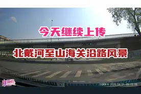 北戴河至山海关沿路风景 一 于谦老师为咱们导航。视频封面
