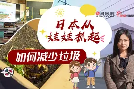 日本的垃圾都去哪了？走进垃圾产量最低的城市 小学如何环保？视频封面