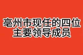 2024年9月，亳州市现任的四位主要领导成员，不按排名视频封面