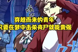 穿越而来的青年只要在梦中击杀丧尸就能变强视频封面
