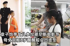 章子怡带女儿出席电影节，母女同框凹造型，8岁醒醒俨然小模特视频封面