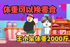 体重可以换零食，王小呆体重2000斤，直接清空商店视频封面
