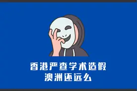 香港严查学历造假，澳洲还会远么？ | 方鸿渐已没有生存空间视频封面