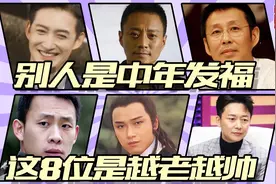 别人是中年发福，这8位是越老越帅！连褶子都长得恰到好处视频封面