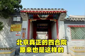 老北京真正四合院啥样？模型与实景相结合一目了然，不要再被骗了视频封面