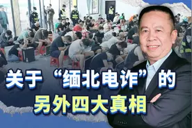四个关于“缅北电诈”真相，需要补充说明，希望大家高度警惕视频封面
