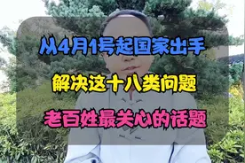 从4月1号起国家出手，解决这十八类问题，老百姓最关心的话题视频封面