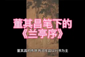 董其昌笔下的《兰亭序》！视频封面