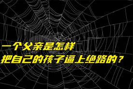 一个父亲是怎样把自己的孩子逼上绝路的？视频封面
