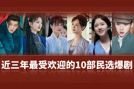 亿万网友吐血推荐，近三年来最受欢迎的10部民选爆剧，你都追了吗视频封面