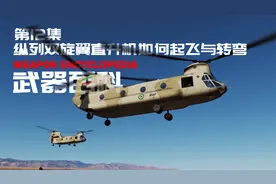 支奴干纵列双旋翼，两个螺旋桨不怕打到吗，转弯又是怎么做到的？视频封面