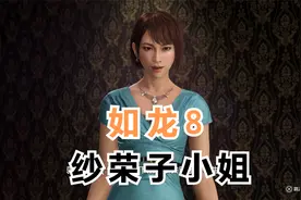 【如龙8】8-3 纱荣子小姐视频封面