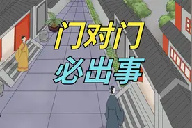 “门对门必出事，墙挨墙必遭殃”，啥意思？老祖宗的话有道理吗视频封面