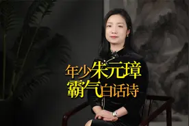 朱元璋年少乞讨时写下一首诗，大气磅礴，振奋人心视频封面