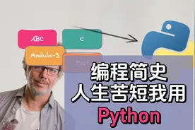 编程简史：人生苦短，我用Python视频封面
