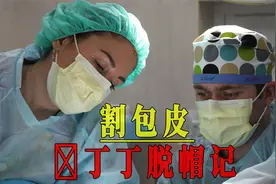 割包皮是怎样的过程？丁丁脱帽记视频封面