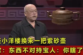一座小洋楼换来一把紫砂壶！专家：东西不太对！持宝人：你瞎了？视频封面