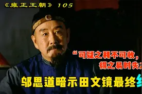 “可疑之利不可收，得之易时失之易”，邬思道暗示田文镜最终结局视频封面