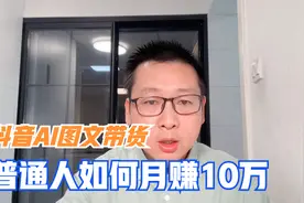 深度讲解：抖音力推，AI图文带货，普通人月赚10万的概率有多大视频封面