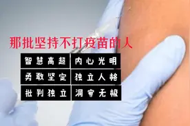 那批不打疫苗的人往往拥有强大的批判性思维和独立判断能力视频封面