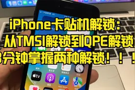 iPhone卡贴机解锁：从TMSI解锁到QPE解锁，3分钟掌握两种解锁！视频封面