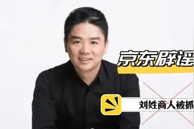 京东辟谣刘姓商人被抓，回顾东哥草根逆袭视频封面