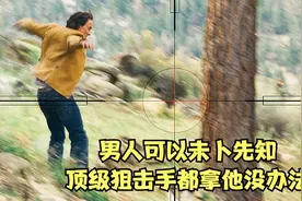 影视：男人可以未卜先知，顶级狙击手都拿他没办法
