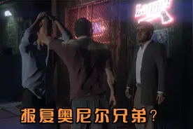 《gta5》前往奥尼尔兄弟工厂视频封面