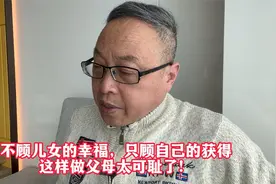不顾儿女的幸福，只顾自己的获得，这样做父母太可耻了！视频封面