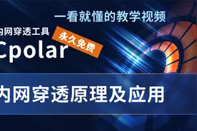 内网穿透介绍及免费工具推荐视频封面