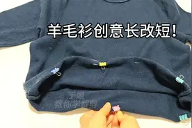 原来羊毛衫长改短这么简单！不用裁只需缝几针，平整漂亮方法真棒视频封面