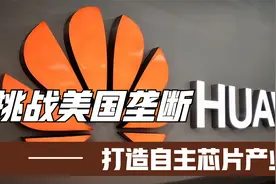 华为光刻机之路：挑战美国垄断，打造自主芯片产业视频封面