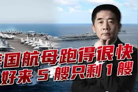 美军航母跑了4艘，顶不住“加班”太累，只能在亚太放大短时优势视频封面