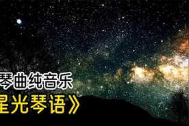 古琴纯音乐《星光琴语》，静心凝神助眠，特别适合茶室，打坐练功视频封面