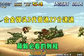合金弹头3代普通27分钟速通！全程奔放萌新最适合看的教程视频封面