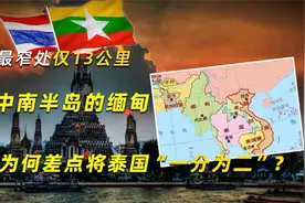最窄处仅13公里，中南半岛的缅甸，为何差点将泰国“一分为二”？视频封面