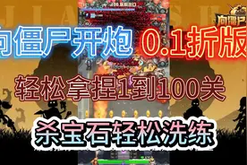 向僵尸开炮0.1折版轻松拿捏1到100关秒杀宝石轻松洗练视频封面