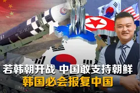 韩防长发出警告：若韩朝开战，中国敢支持朝鲜，韩国必会报复中国视频封面