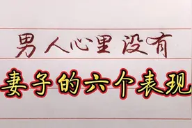 男人心里没有妻子的6个表现，女人别傻傻不知道！视频封面