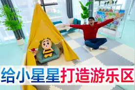 给宝宝打造秘密基地，超大游乐区搭建完成，坐等小星星验收！视频封面