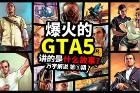 满分游戏神作《GTA5》剧情万字解说 第一期！欢迎来到洛圣都视频封面