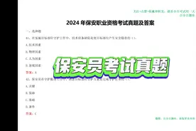 考试必备！2024年保安员考试题库，秒杀难题！视频封面