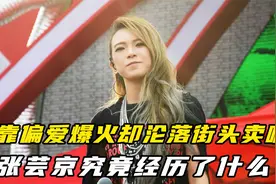 凭一首《偏爱》爆火，却交不起房租险轻生，张芸京为何流落街头？视频封面