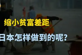 日本贫富差距小，怎么让老百姓都有钱？日本国民收入倍增计划？视频封面