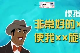 非常好的xx，使我xx旋转是什么梗视频封面