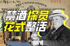 美国禁酒探员能整出什么活？【硬核狠人64】视频封面