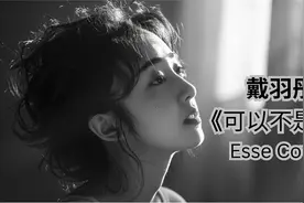 Esse Cover《可以不是你》后来他让我明白，我也值得被珍惜视频封面