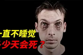 如果人一直不睡觉，多少天会死？