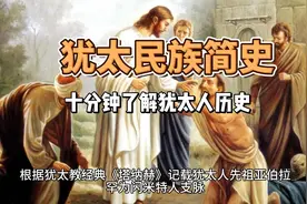 十分钟了解犹太人历史视频封面